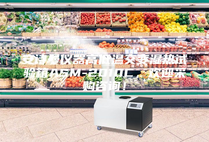 安詩曼儀器高低溫交變濕熱試驗箱ASM-2010C，歡迎采購咨詢！