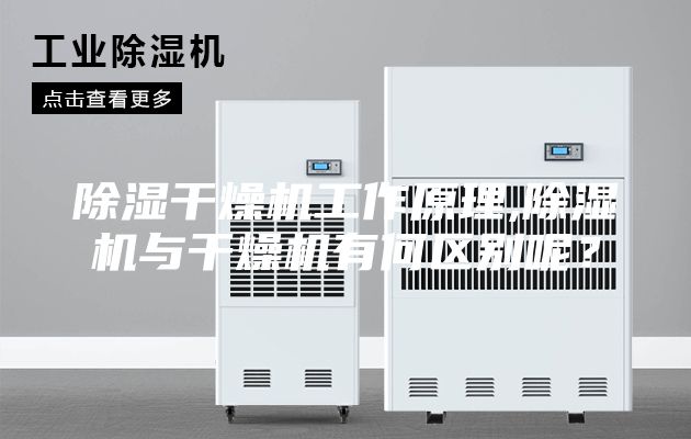 除濕干燥機(jī)工作原理,除濕機(jī)與干燥機(jī)有何區(qū)別呢?