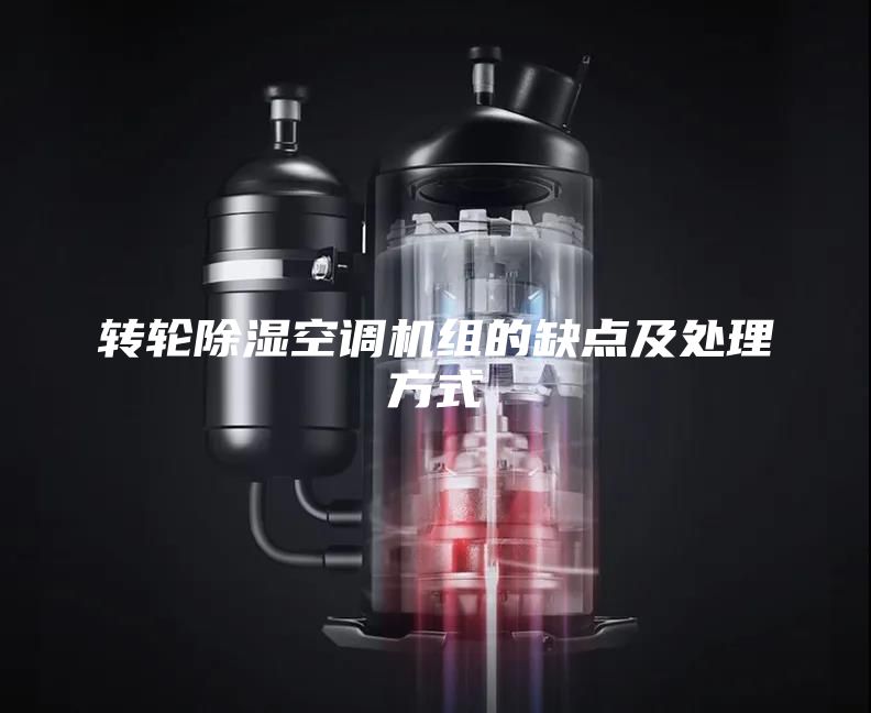 轉輪除濕空調(diào)機組的缺點及處理方式