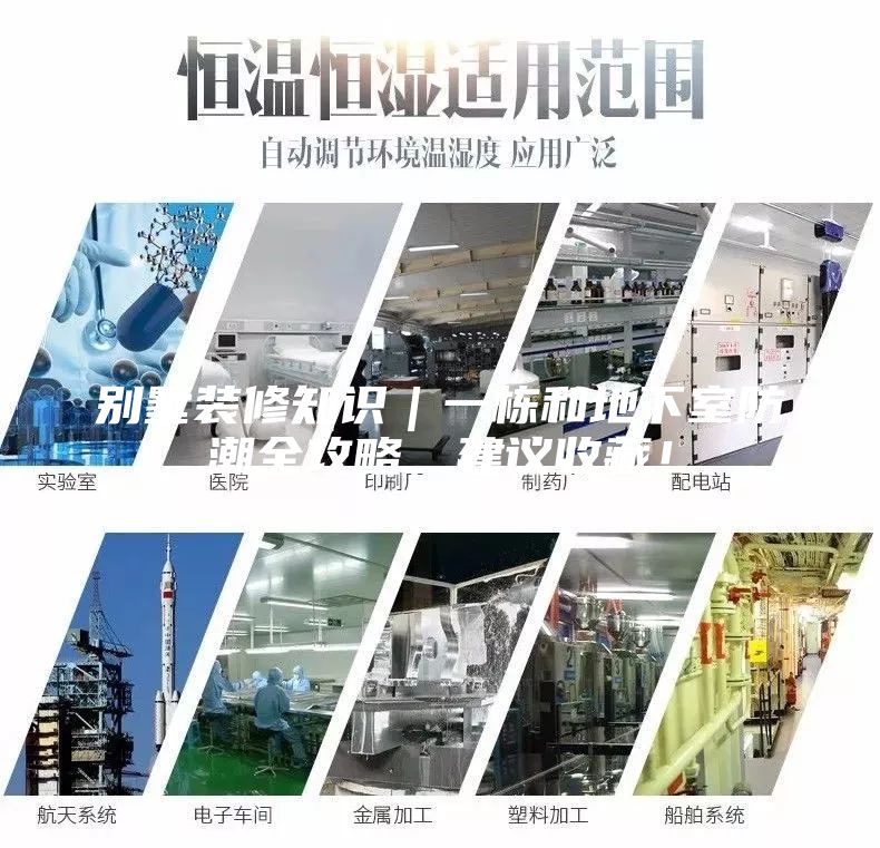 別墅裝修知識｜一棟和地下室防潮全攻略，建議收藏！