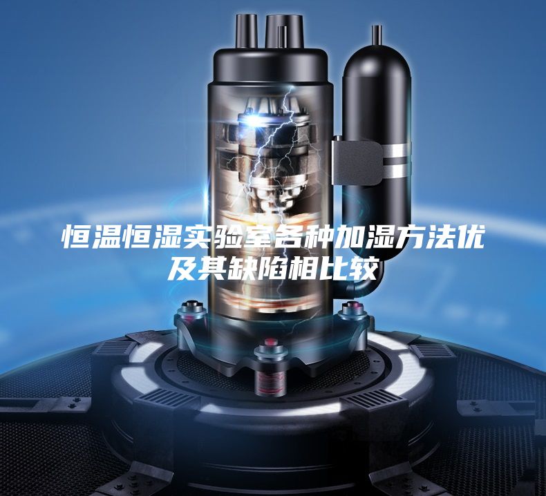 恒溫恒濕實(shí)驗(yàn)室各種加濕方法優(yōu)及其缺陷相比較