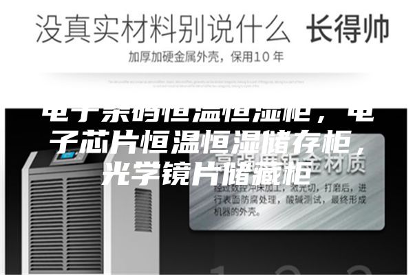 電子條碼恒溫恒濕柜,電子芯片恒溫恒濕儲存柜,光學鏡片儲藏柜