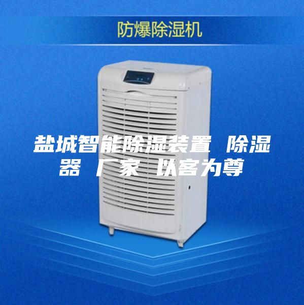 鹽城智能除濕裝置 除濕器 廠家 以客為尊