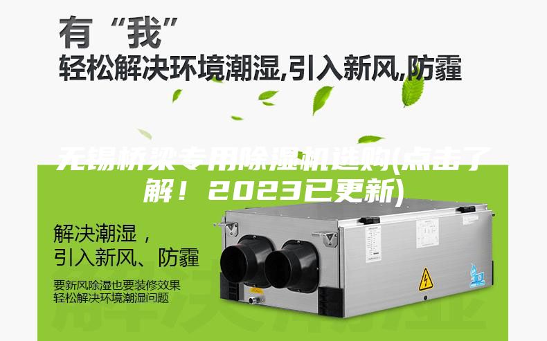 無(wú)錫橋梁專用除濕機(jī)選購(gòu)(點(diǎn)擊了解！2023已更新)