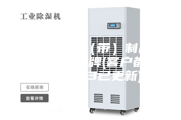 江門電子膠(帶)制品恒溫恒濕柜品牌(客戶都說:2023已更新)