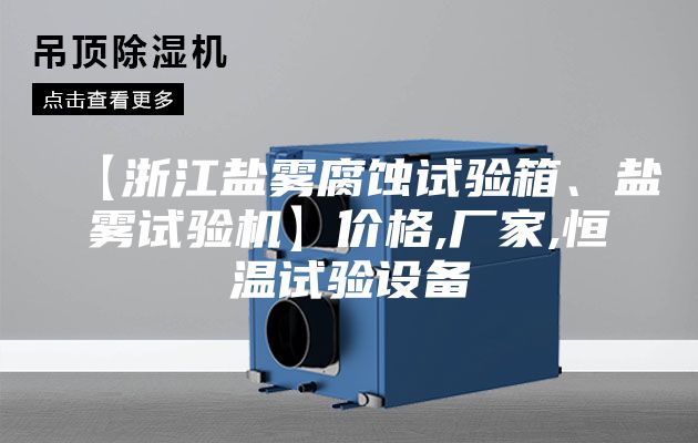 【浙江鹽霧腐蝕試驗箱、鹽霧試驗機】價格,廠家,恒溫試驗設備