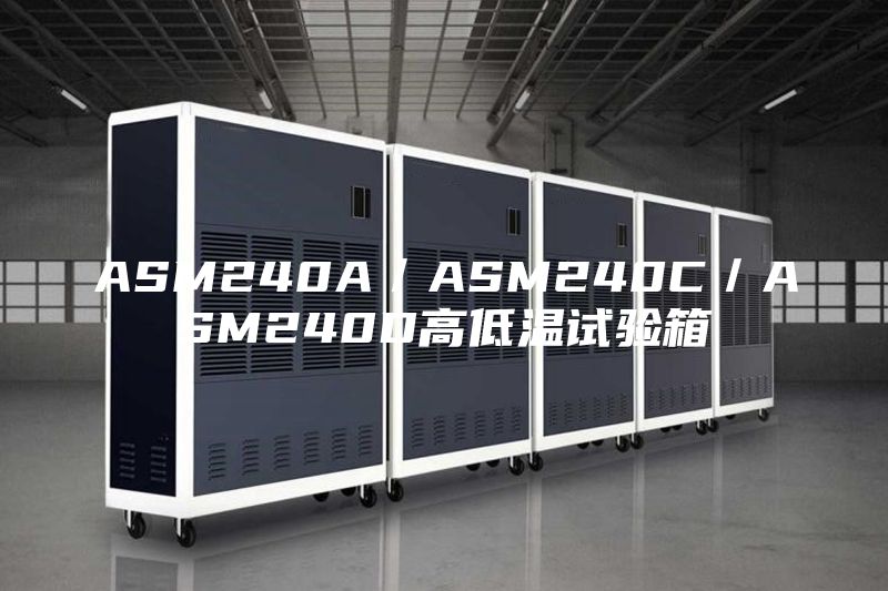 ASM240A/ASM240C/ASM240D高低溫試驗箱