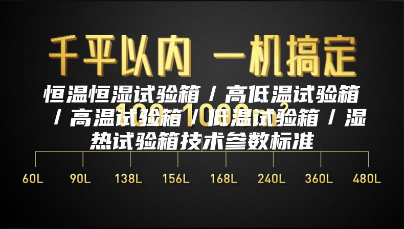 恒溫恒濕試驗箱/高低溫試驗箱/高溫試驗箱/低溫試驗箱/濕熱試驗箱技術(shù)參數(shù)標(biāo)準(zhǔn)