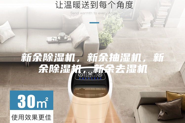新余除濕機,新余抽濕機,新余除濕機,新余去濕機