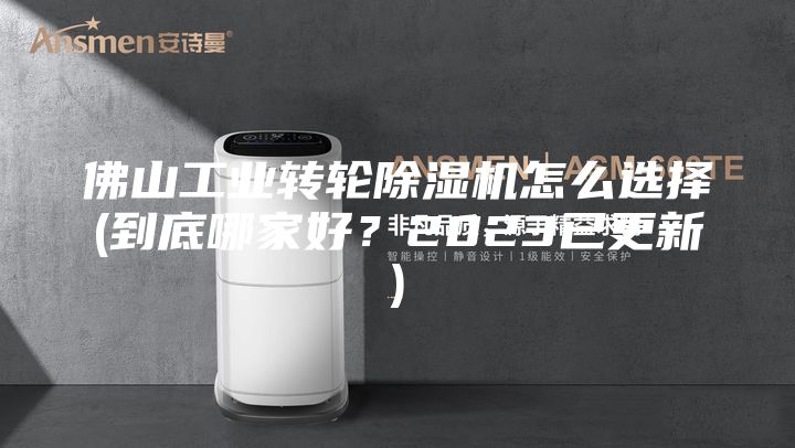 佛山工業轉輪除濕機怎么選擇(到底哪家好？2023已更新)