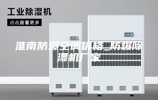 淮南防爆空調(diào)價格_防爆除濕機廠家