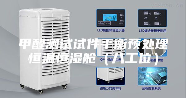 甲醛測試試件平衡預(yù)處理恒溫恒濕艙（八工位）