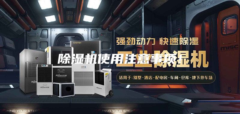 除濕機(jī)使用注意事項(xiàng)!