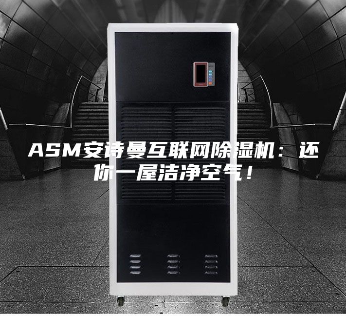 ASM安詩曼互聯網除濕機：還你一屋潔凈空氣！
