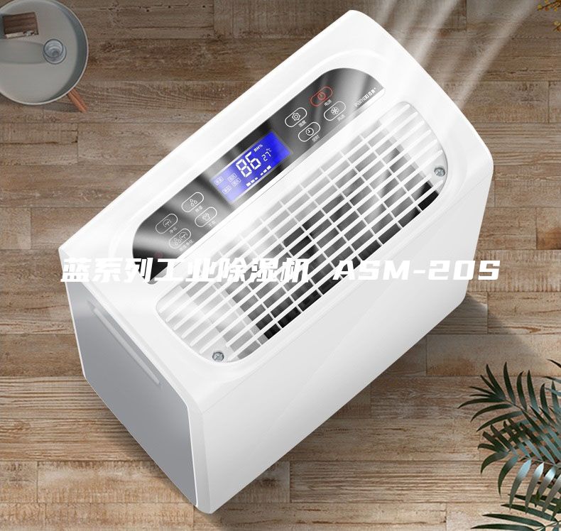 藍(lán)系列工業(yè)除濕機(jī) ASM-20S