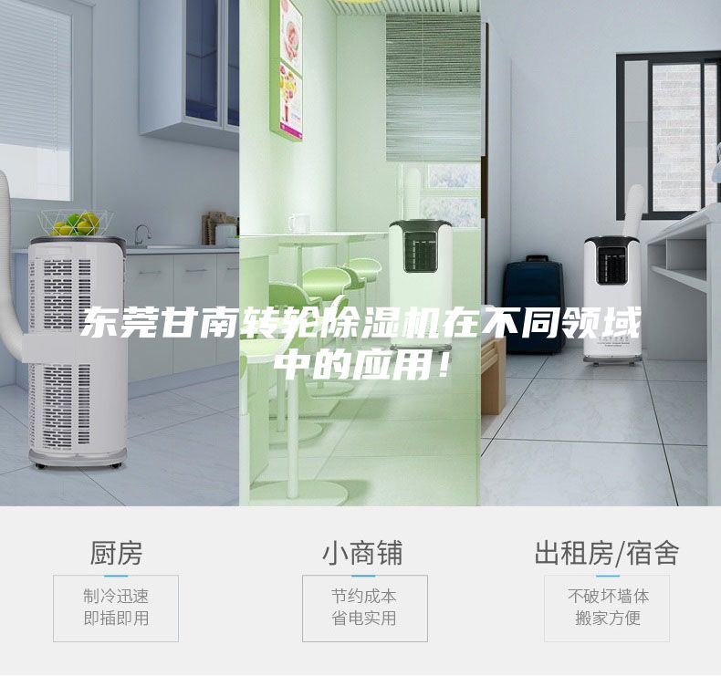 東莞甘南轉(zhuǎn)輪除濕機(jī)在不同領(lǐng)域中的應(yīng)用！