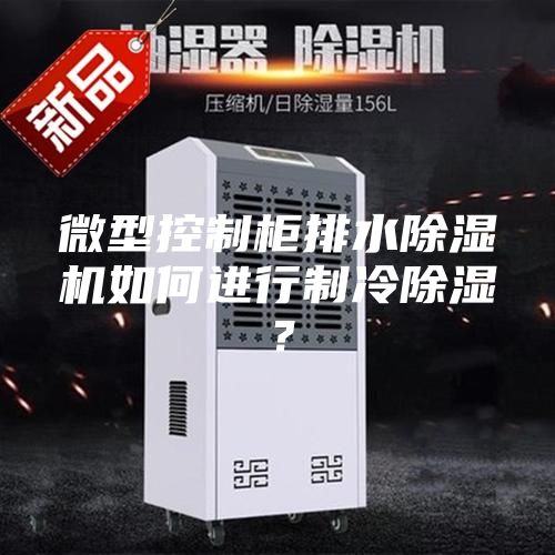 微型控制柜排水除濕機如何進行制冷除濕？