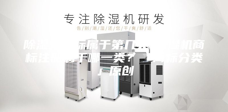 除濕機商標屬于第幾類-除濕機商標注冊屬于哪一類？「商標分類」原創