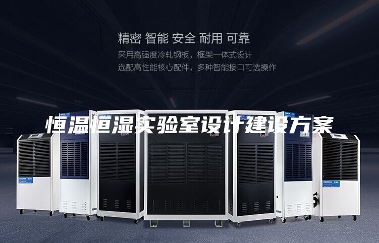 恒溫恒濕實驗室設計建設方案