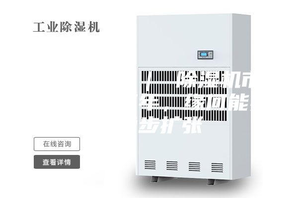 行業觀察 ｜ 除濕機市場：連續三年，緣何能實現穩步擴張