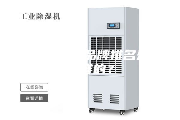 除濕機十大品牌排名是怎么樣的？