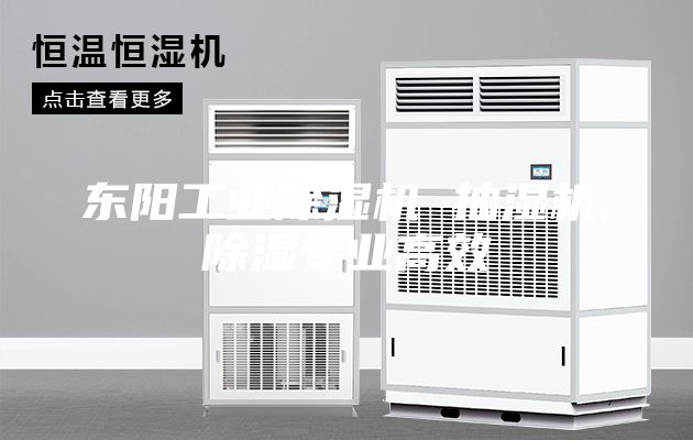 東陽(yáng)工業(yè)除濕機(jī) 抽濕機(jī),除濕專業(yè)高效