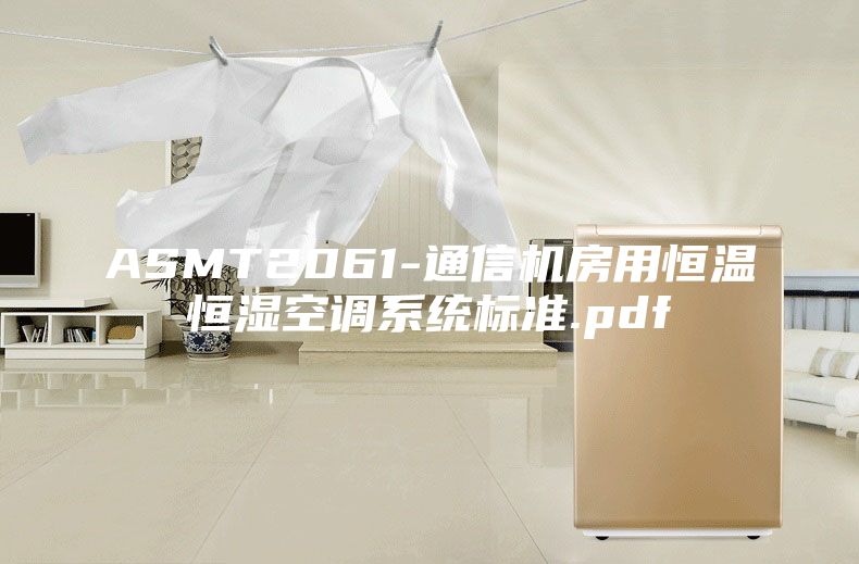 ASMT2061-通信機房用恒溫恒濕空調系統標準.pdf