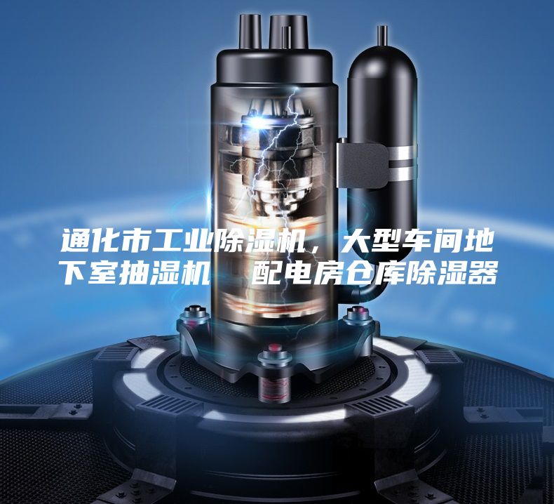 通化市工業(yè)除濕機(jī)，大型車(chē)間地下室抽濕機(jī)  配電房倉(cāng)庫(kù)除濕器