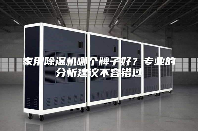 家用除濕機哪個牌子好？專業的分析建議不容錯過