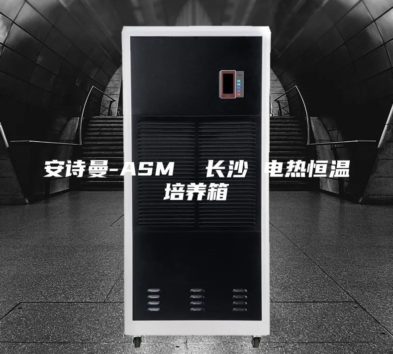 安詩曼-ASM 長沙 電熱恒溫培養(yǎng)箱