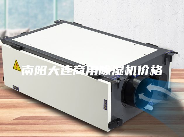 南陽大連商用除濕機價格