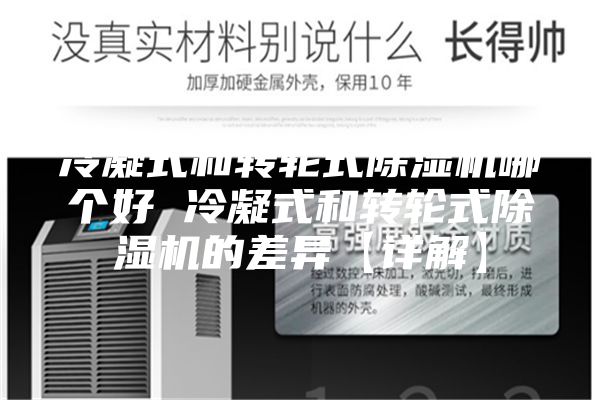 冷凝式和轉輪式除濕機哪個好 冷凝式和轉輪式除濕機的差異【詳解】
