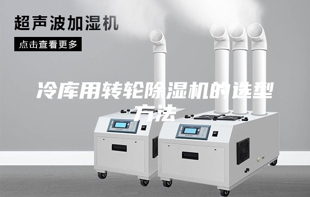 冷庫(kù)用轉(zhuǎn)輪除濕機(jī)的選型方法