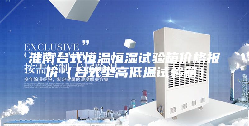 淮南臺式恒溫恒濕試驗箱價格報價(臺式型高低溫試驗箱)