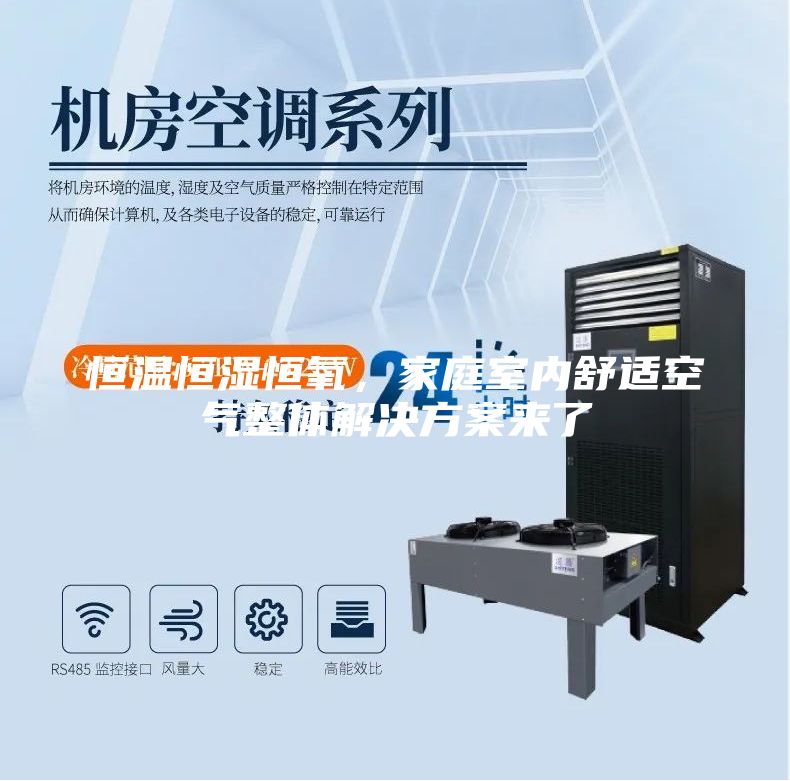 恒溫恒濕恒氧,家庭室內(nèi)舒適空氣整體解決方案來了