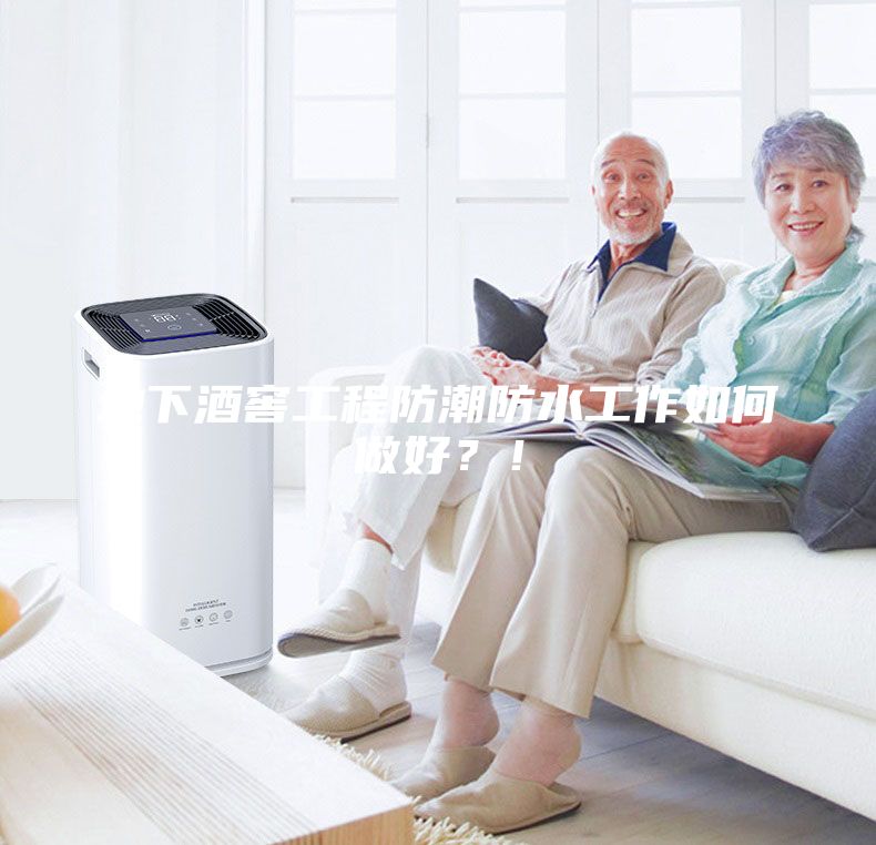 地下酒窖工程防潮防水工作如何做好？！