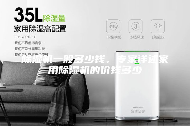 除濕機一般多少錢,專家詳述家用除濕機的價錢多少