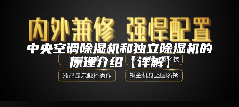 中央空調(diào)除濕機(jī)和獨(dú)立除濕機(jī)的原理介紹【詳解】