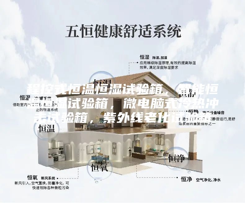 程控式恒溫恒濕試驗箱,智能恒溫恒濕試驗箱,微電腦式冷熱沖擊試驗箱,紫外線老化試驗箱