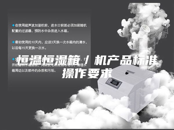 恒溫恒濕箱/機(jī)產(chǎn)品標(biāo)準(zhǔn)操作要求