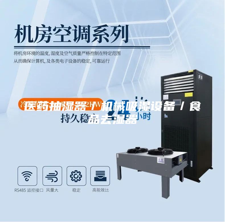 醫(yī)藥抽濕器/機械吸濕設(shè)備/食品去濕器