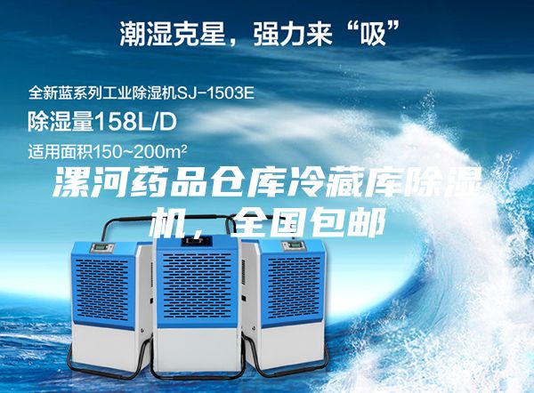 漯河藥品倉庫冷藏庫除濕機(jī)，全國包郵
