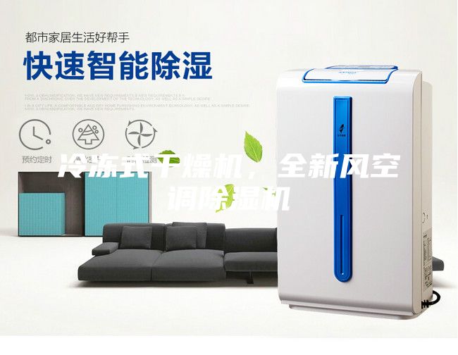 冷凍式干燥機，全新風空調除濕機