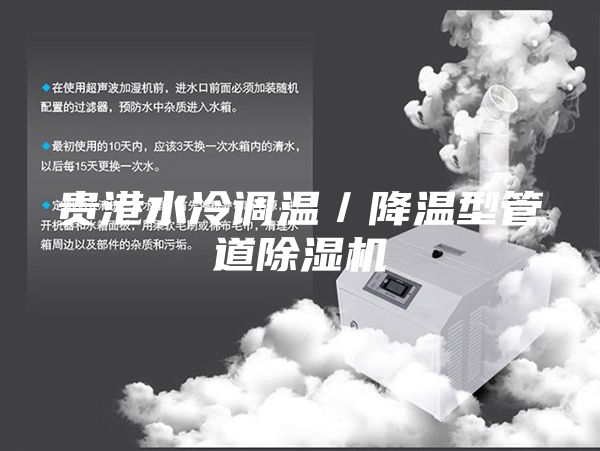 貴港水冷調溫/降溫型管道除濕機