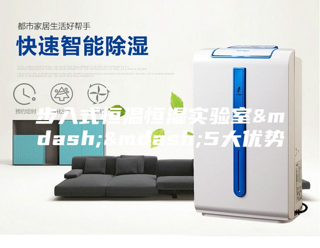 步入式恒溫恒濕實驗室——5大優勢