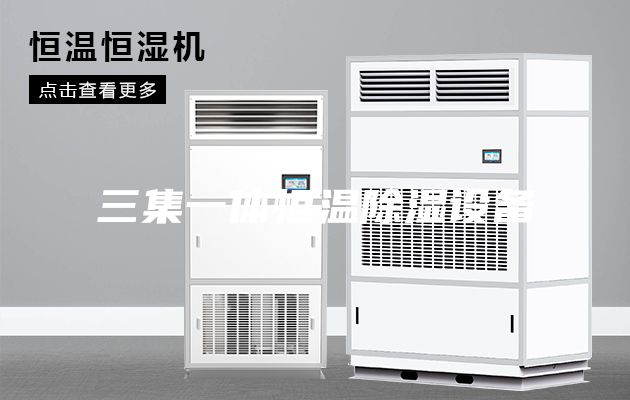 三集一體恒溫除濕設(shè)備