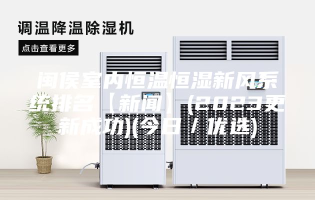 閩侯室內(nèi)恒溫恒濕新風系統(tǒng)排名【新聞】(2023更新成功)(今日／優(yōu)選)
