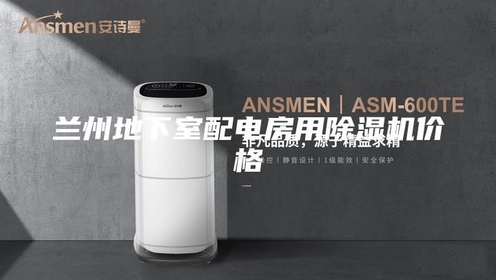 蘭州地下室配電房用除濕機(jī)價(jià)格