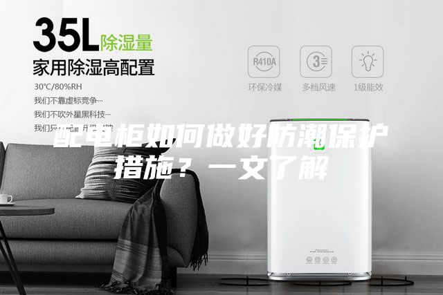 配電柜如何做好防潮保護措施?一文了解