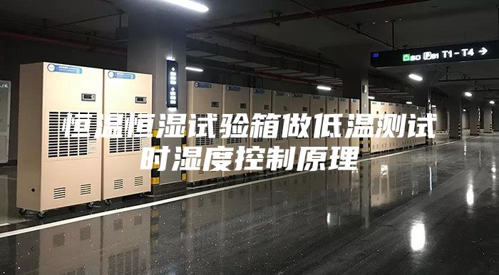 恒溫恒濕試驗(yàn)箱做低溫測試時(shí)濕度控制原理